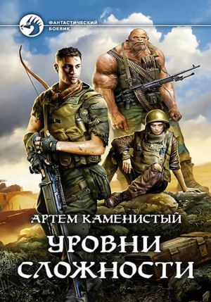 обложка книги Уровни сложности (Читер 4) автора Артем Каменистый