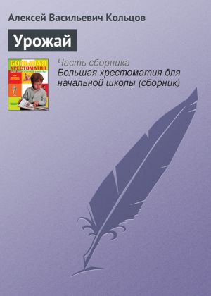 обложка книги Урожай автора Алексей Кольцов