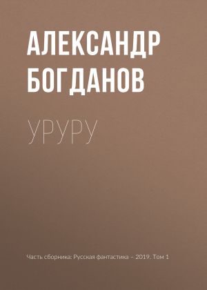 обложка книги Уруру автора Александр Богданов
