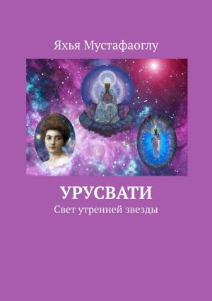 обложка книги Урусвати. Свет утренней звезды автора Яхья Мустафаоглу