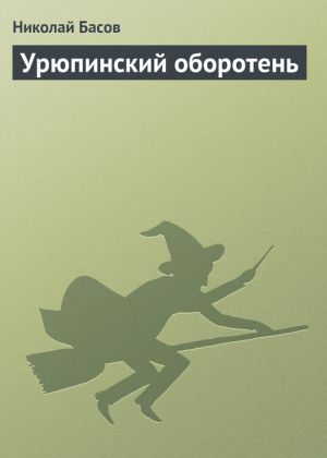 обложка книги Урюпинский оборотень автора Николай Басов
