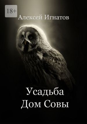 обложка книги Усадьба Дом Совы автора Алексей Игнатов