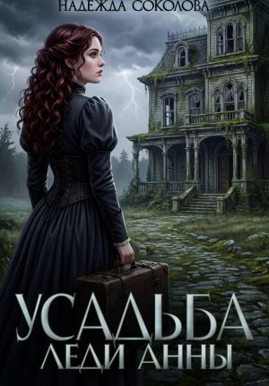 обложка книги Усадьба леди Анны автора Надежда Соколова