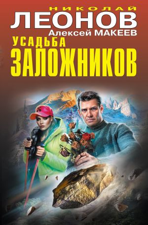 обложка книги Усадьба заложников автора Николай Леонов