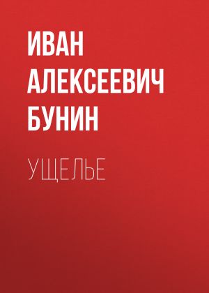 обложка книги Ущелье автора Иван Бунин