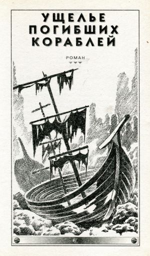 обложка книги Ущелье погибших кораблей автора Сергей Сухинов