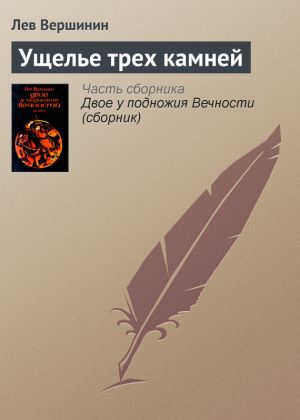 обложка книги Ущелье трех камней автора Лев Вершинин