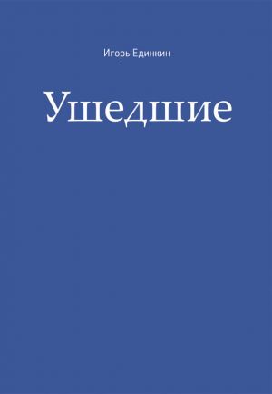 обложка книги Ушедшие автора Игорь Единкин