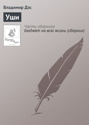 обложка книги Уши автора Владимир Дэс