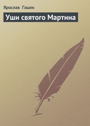 обложка книги Уши святого Мартина автора Ярослав Гашек