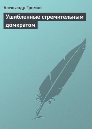 обложка книги Ушибленные стремительным домкратом автора Александр Громов