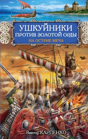 обложка книги Ушкуйники против Золотой Орды. На острие меча автора Виктор Карпенко