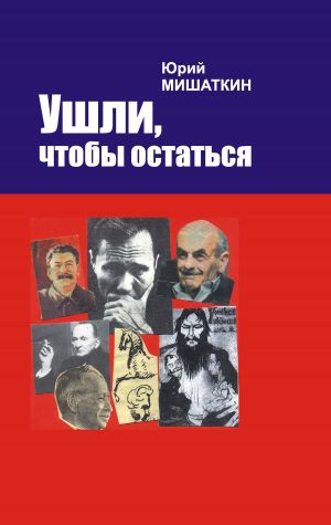обложка книги Ушли, чтобы остаться автора Юрий Мишаткин