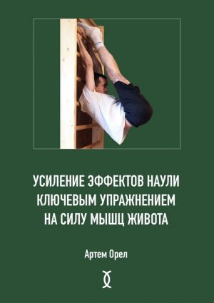 обложка книги Усиление эффектов наули ключевым упражнением на силу мышц живота автора Артем Орел