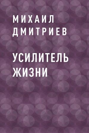 обложка книги Усилитель жизни автора Михаил Дмитриев