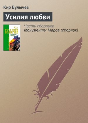 обложка книги Усилия любви автора Кир Булычев