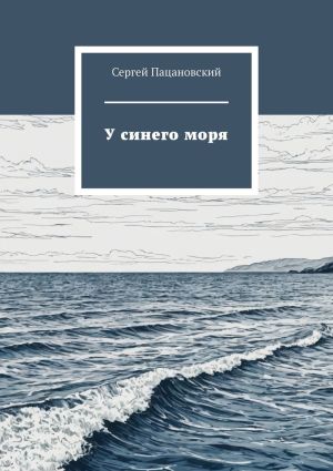 обложка книги У синего моря автора Сергей Пацановский