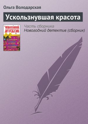 обложка книги Ускользнувшая красота автора Ольга Володарская