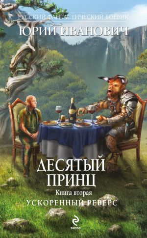 обложка книги Ускоренный реверс автора Юрий Иванович