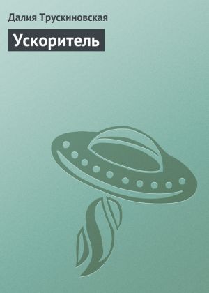 обложка книги Ускоритель автора Далия Трускиновская