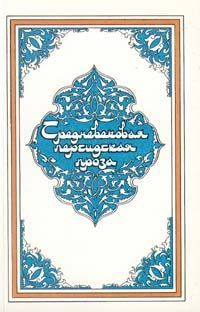 обложка книги Услада душ, или Бахтияр-наме автора Дакаики