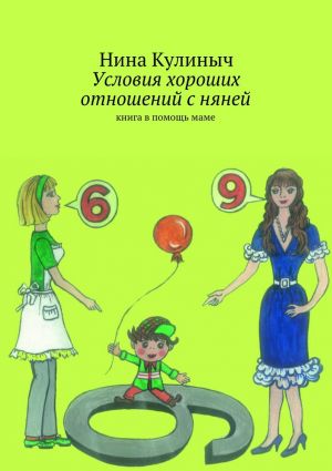 обложка книги Условия хороших отношений с няней автора Нина Кулиныч