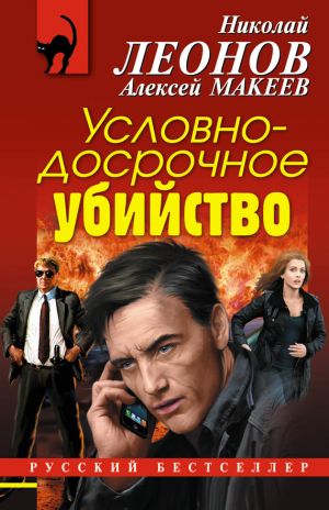 обложка книги Условно-досрочное убийство автора Николай Леонов