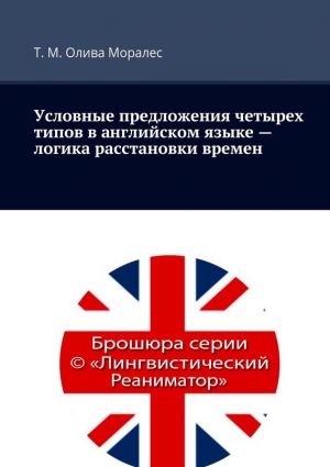 обложка книги Условные предложения четырех типов в английском языке – логика расстановки времен автора Татьяна Олива Моралес