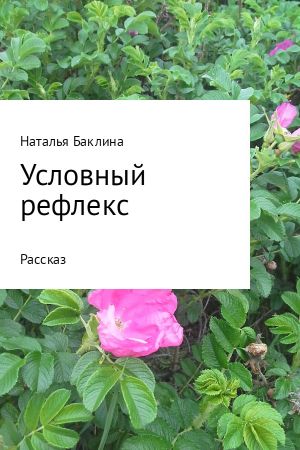 обложка книги Условный рефлекс автора Наталья Баклина
