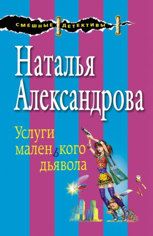 обложка книги Услуги маленького дьявола автора Наталья Александрова