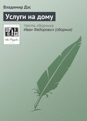 обложка книги Услуги на дому автора Владимир Дэс