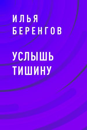 обложка книги Услышь тишину автора Илья Беренгов