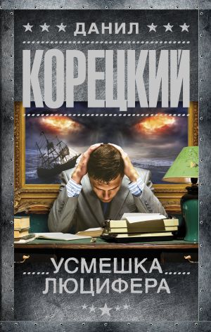 обложка книги Усмешка Люцифера автора Данил Корецкий