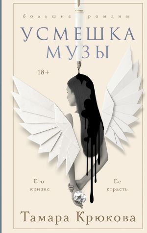 обложка книги Усмешка музы автора Тамара Крюкова