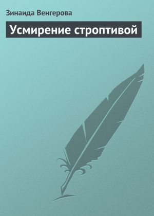 обложка книги Усмирение строптивой автора Зинаида Венгерова