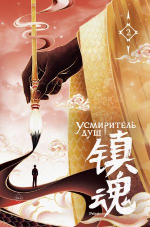 обложка книги Усмиритель душ. Том 2 автора Priest