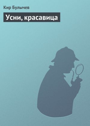 обложка книги Усни, красавица автора Кир Булычев