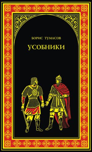 обложка книги Усобники автора Борис Тумасов