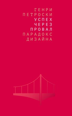 обложка книги Успех через провал: парадокс дизайна автора Генри Петроски