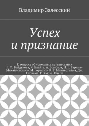 обложка книги Успех и признание автора Владимир Залесский