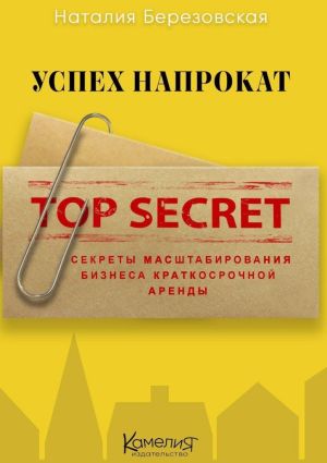 обложка книги Успех напрокат. Секреты масштабирования бизнеса краткосрочной аренды автора Наталия Березовская