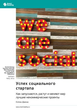обложка книги Успех социального стартапа. Как запускаются, растут и меняют мир лучшие некоммерческие проекты. Кэтлин Дженас. Саммари автора М. Иванов