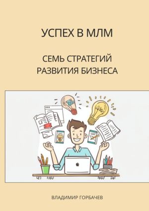 обложка книги Успех в МЛМ. Семь стратегий развития бизнеса автора Владимир Горбачев