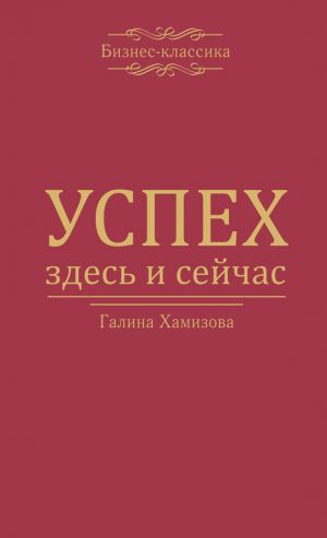 обложка книги Успех – здесь и сейчас! автора Галина Хамизова