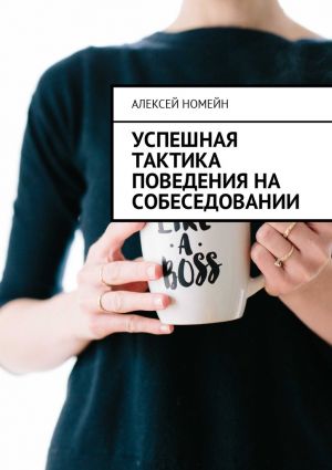 обложка книги Успешная тактика поведения на собеседовании автора Алексей Номейн