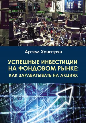 обложка книги Успешные инвестиции на фондовом рынке: как зарабатывать на акциях автора Артем Хачатрян