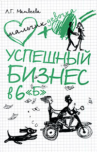 обложка книги Успешный бизнес в 6 «Б» автора Людмила Матвеева
