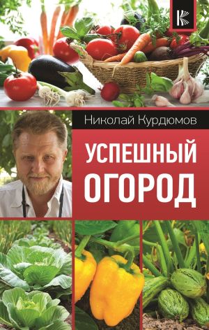 обложка книги Успешный огород автора Николай Курдюмов