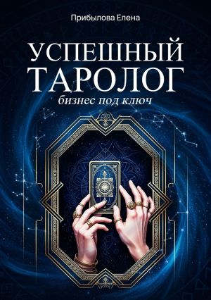обложка книги Успешный Таролог. Бизнес под ключ автора Елена Прибылова