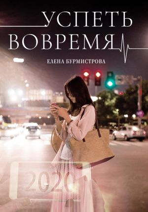 обложка книги Успеть вовремя автора Елена Бурмистрова
